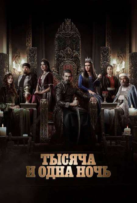 Постер. Сериал Тысяча и одна ночь