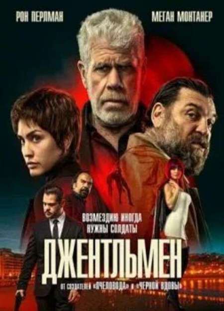 Постер. Фильм Джентльмен