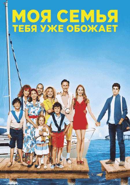 Постер. Фильм Моя семья тебя уже обожает