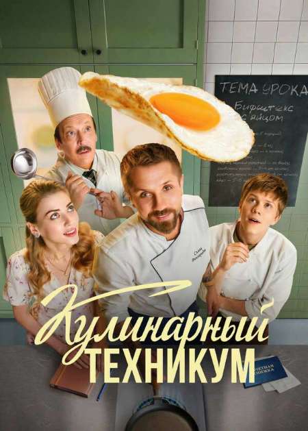 Постер. Сериал Кулинарный техникум