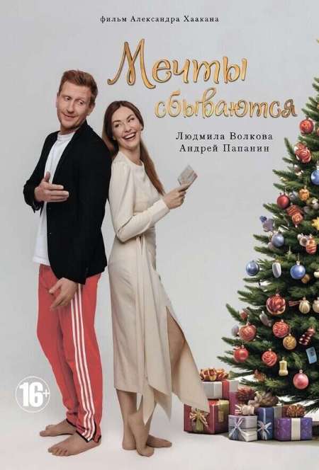 Постер. Фильм Мечты сбываются
