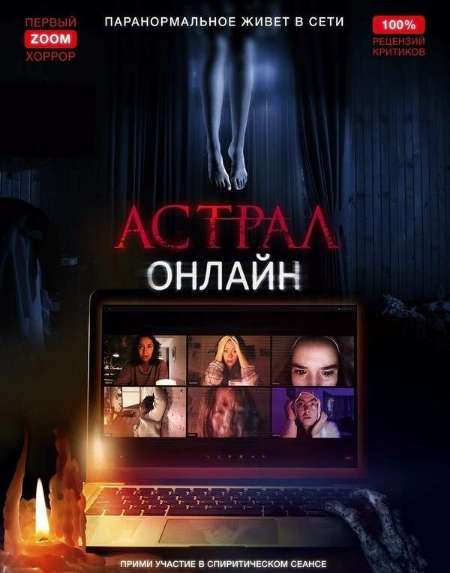 Постер. Фильм Астрал. Онлайн