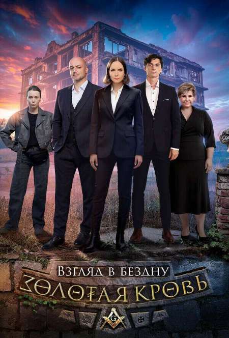 Постер. Сериал Золотая кровь. Взгляд в бездну