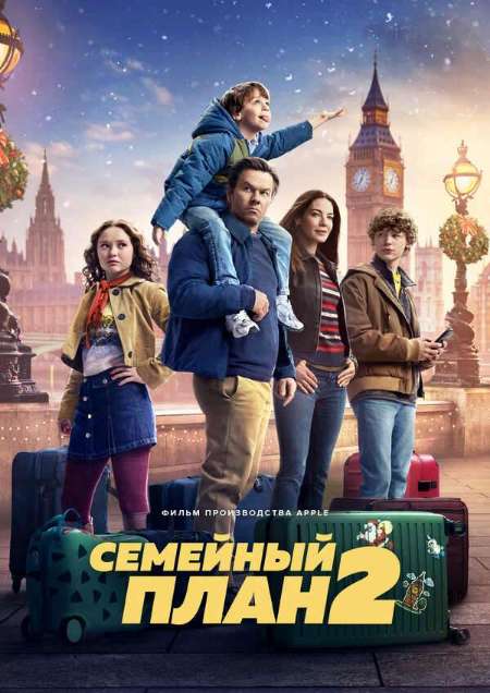 Постер. Фильм Семейный план 2