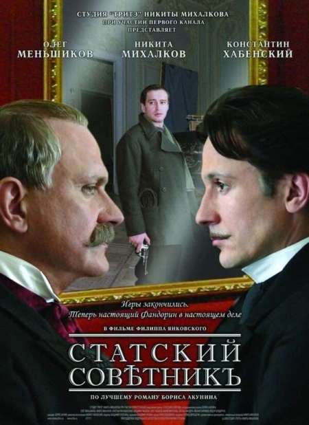 Постер. Фильм Статский советник