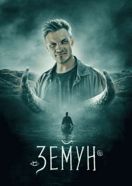 Постер. Фильм Земун