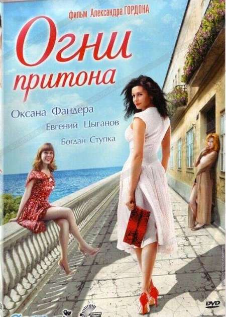 Постер. Фильм Огни притона