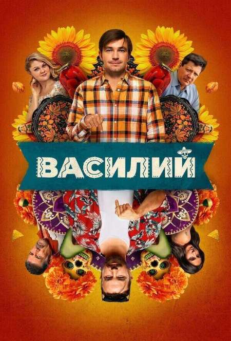 Постер. Фильм Василий