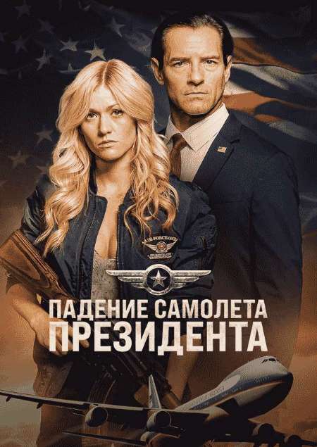 Постер. Фильм Падение самолета президента