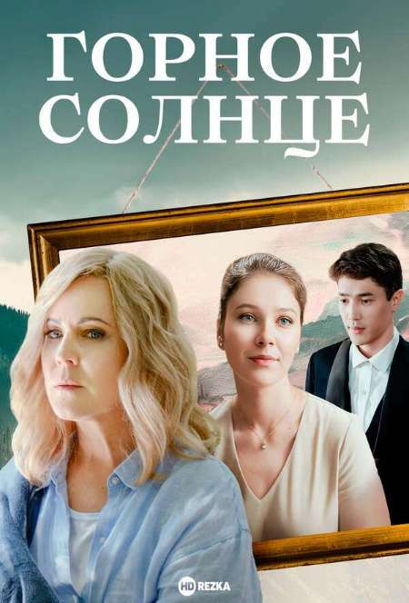 Постер. Сериал Горное солнце