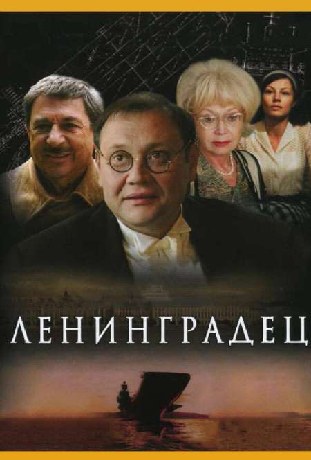 Постер. Сериал Ленинградец