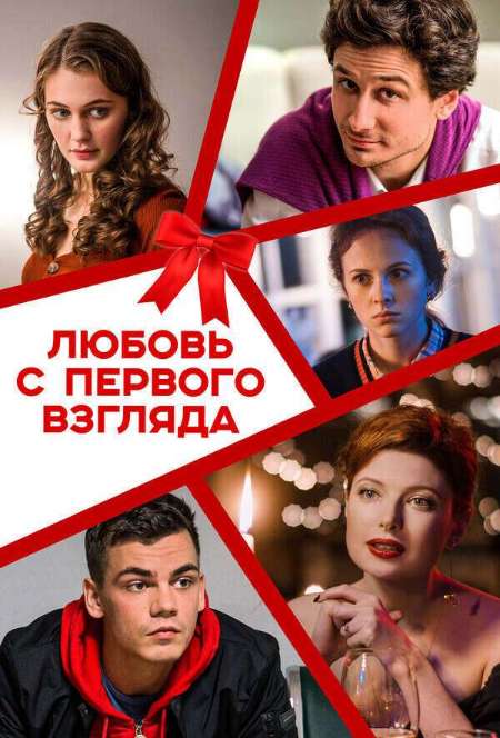 Постер. Сериал Любовь с первого взгляда