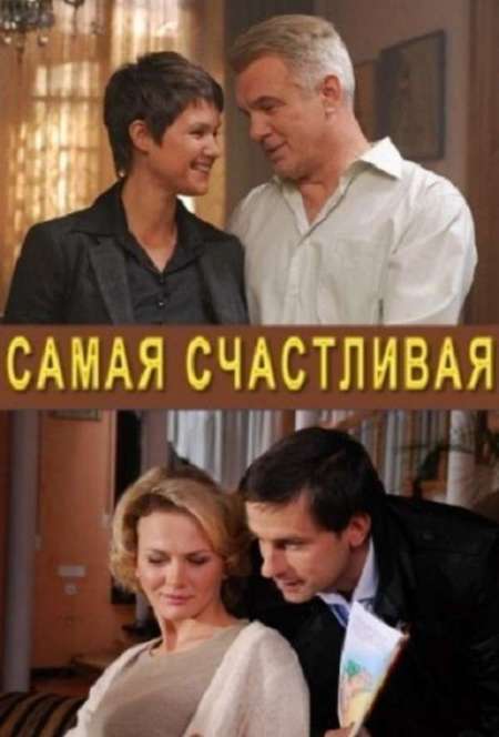 Постер. Сериал Самая счастливая