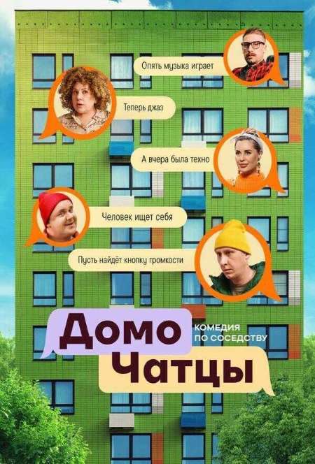 Постер. Сериал ДомоЧАТцы