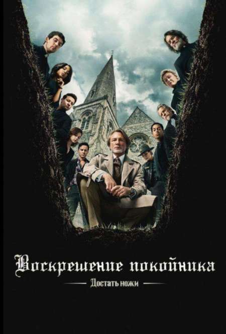 Постер. Фильм Достать ножи: Воскрешение покойника 