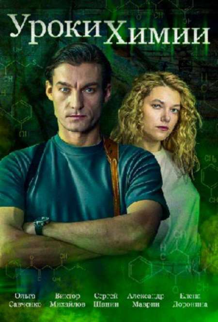 Постер. Сериал Уроки химии. Заветное желание