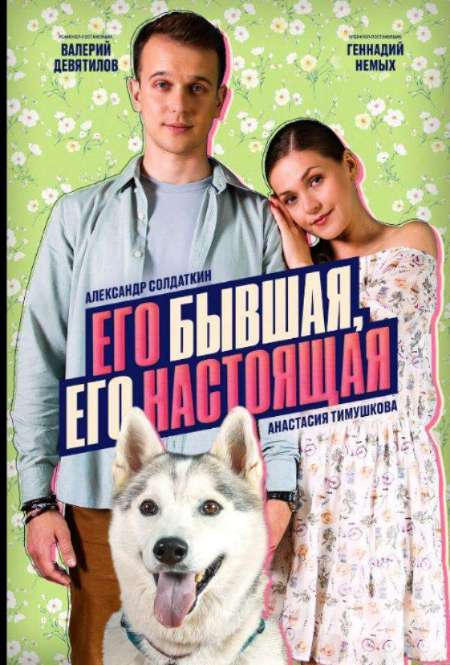 Постер. Фильм Его бывшая, его настоящая