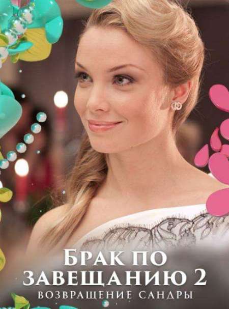 Постер. Сериал Брак по завещанию 2. Возвращение Сандры
