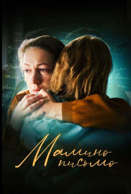 Постер. Фильм Мамино письмо