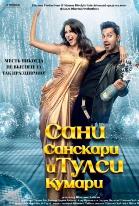 Постер. Фильм Сани Санскари и Тулси Кумари