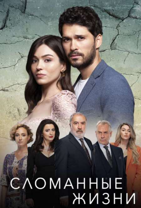 Постер. Сериал Сломанные жизни