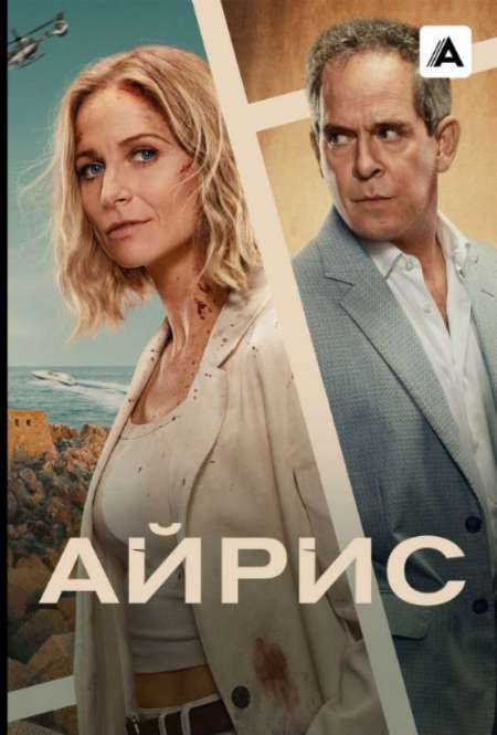 Постер. Сериал Айрис
