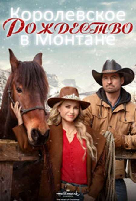 Постер. Фильм Королевское Рождество в Монтане