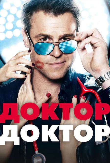 Постер. Фильм Доктор, доктор