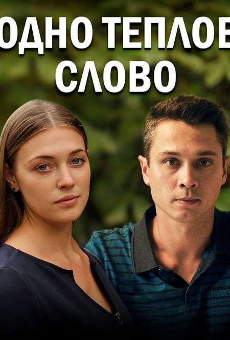 Постер. Сериал Одно теплое слово