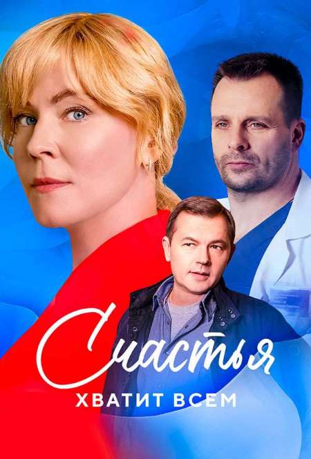 Постер. Сериал Счастья хватит всем