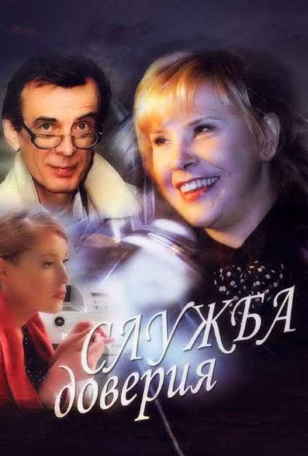 Постер. Сериал Служба доверия
