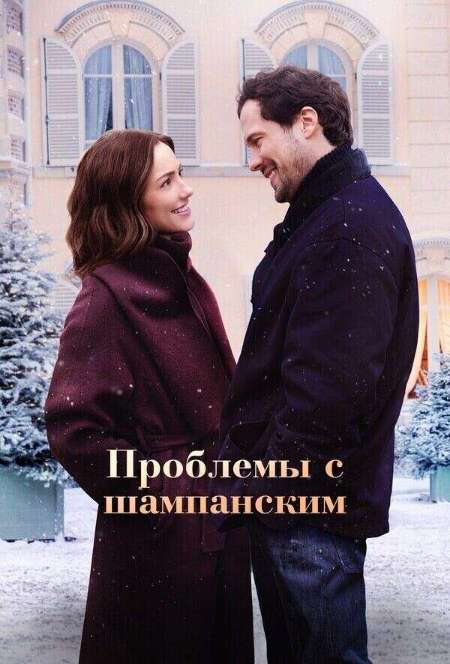 Постер. Фильм Проблемы с шампанским