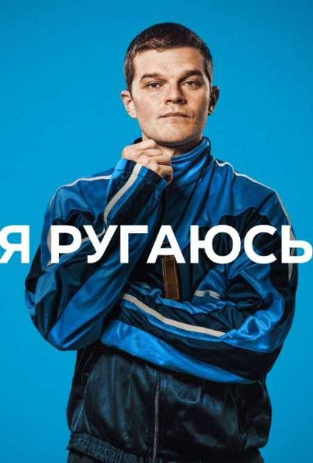 Постер. Фильм Я ругаюсь