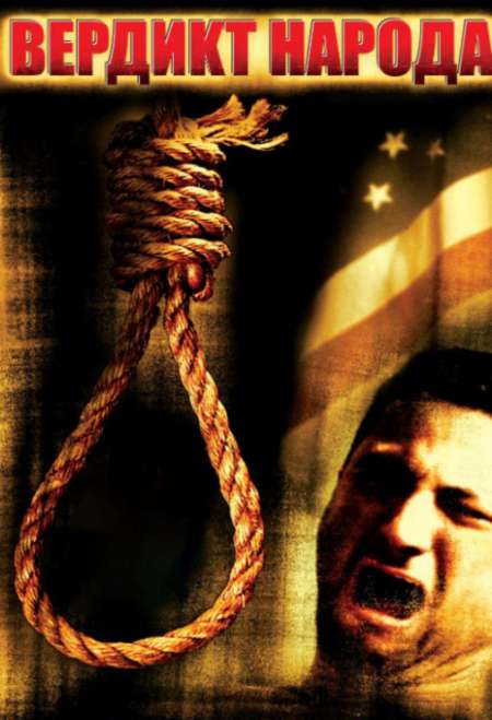 Постер. Фильм Вердикт народа