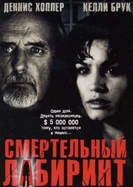 Постер. Фильм Смертельный лабиринт