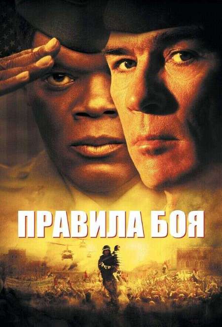 Постер. Фильм Правила боя