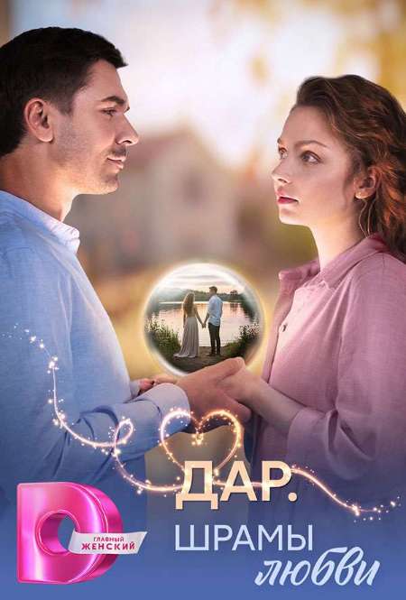 Постер. Сериал Дар. Шрамы любви