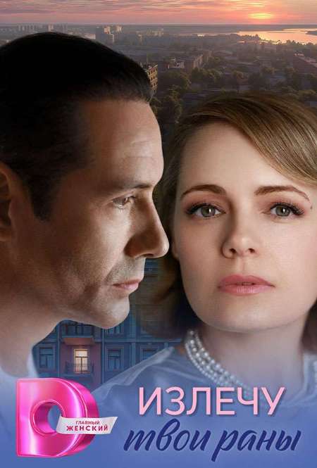 Постер. Сериал Излечу твои раны