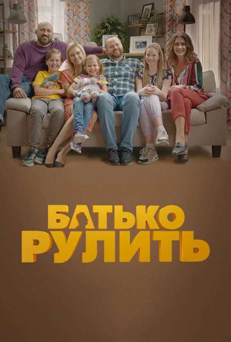 Постер. Сериал Папа рулит