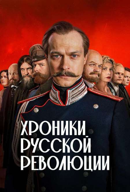 Постер. Сериал Хроники русской революции