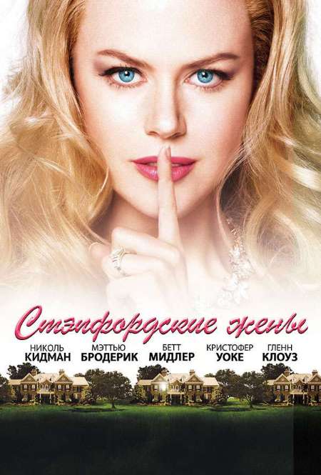 Постер. Фильм Степфордские жены