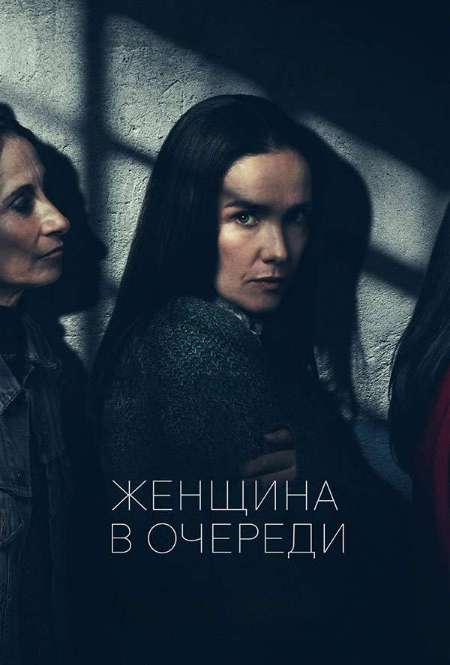 Постер. Фильм Женщина в очереди