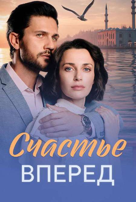 Постер. Сериал Счастье вперед