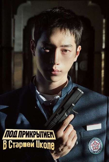 Постер. Сериал Под прикрытием в старшей школе