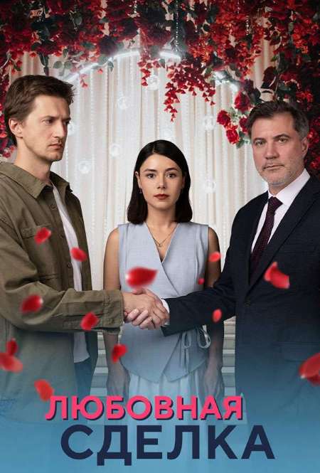 Постер. Сериал Любовная сделка