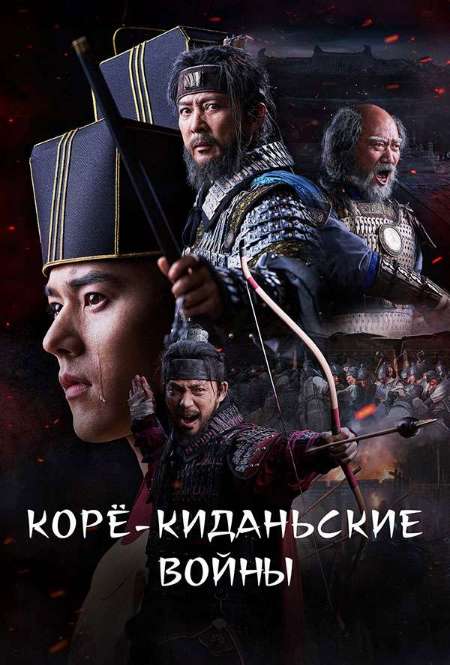 Постер. Сериал Корё-киданьские войны