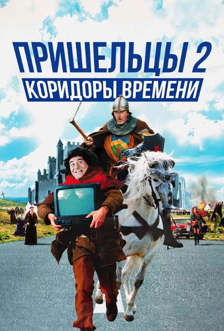 Постер. Фильм Пришельцы 2: Коридоры времени