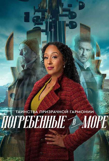 Постер. Фильм Таинства призрачной гармонии: Погребенные в море