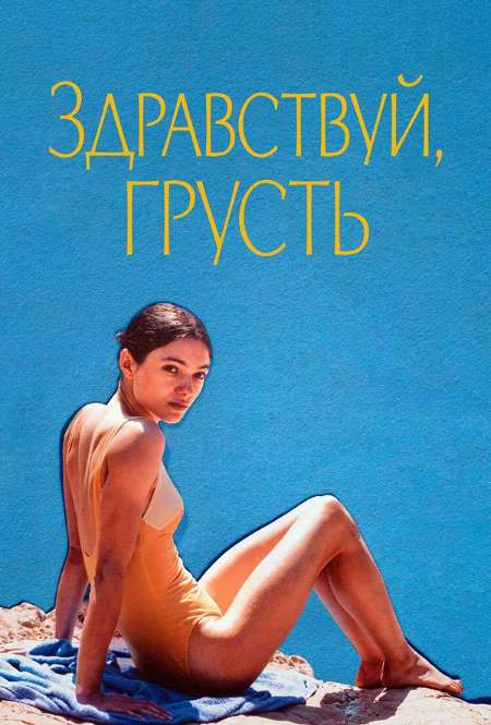 Постер. Фильм Здравствуй, грусть