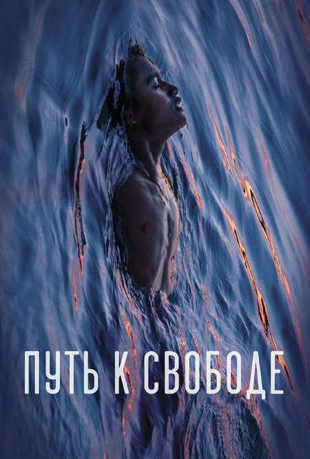 Постер. Фильм Путь к свободе